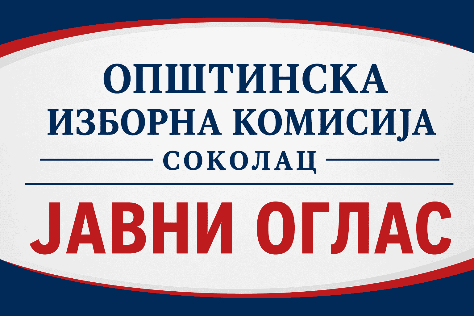 Јавни оглас